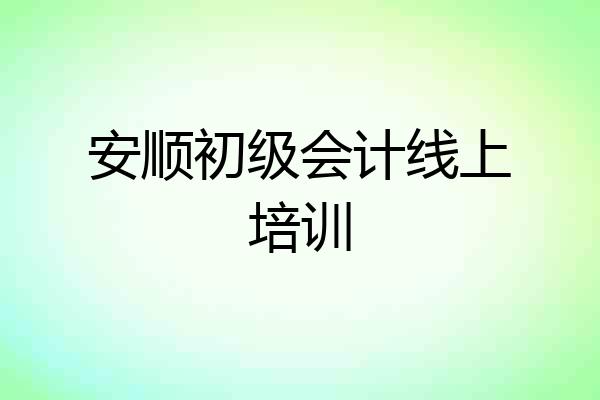 安顺初级会计线上培训