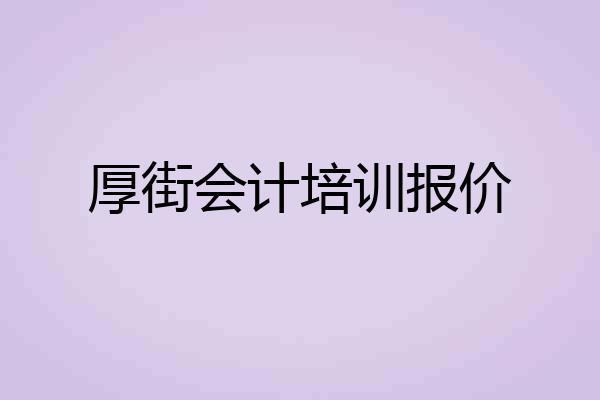 厚街会计培训报价