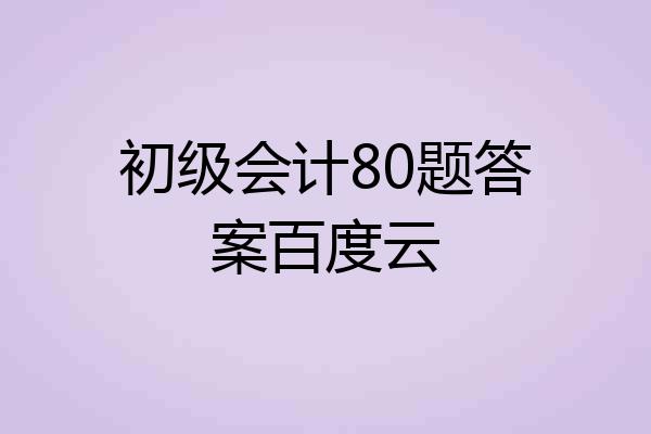 初级会计80题答案百度云