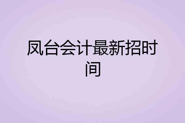 凤台会计最新招时间