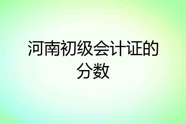 河南初级会计证的分数
