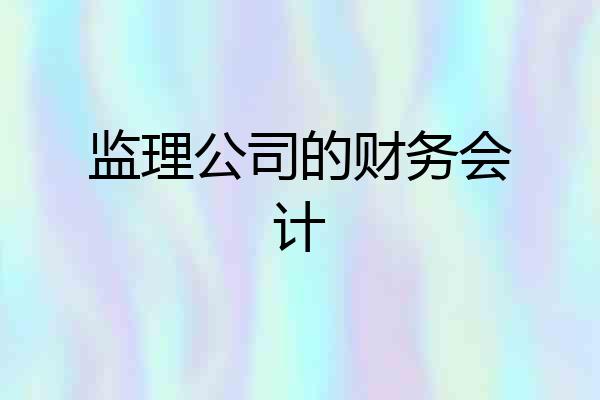监理公司的财务会计