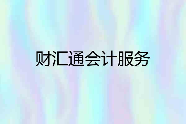 财汇通会计服务