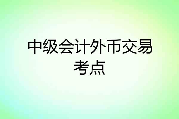 中级会计外币交易考点