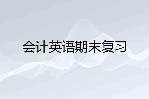 会计英语期末复习