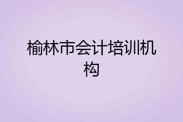 榆林市会计培训机构