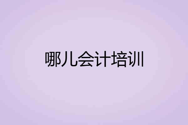 哪儿会计培训