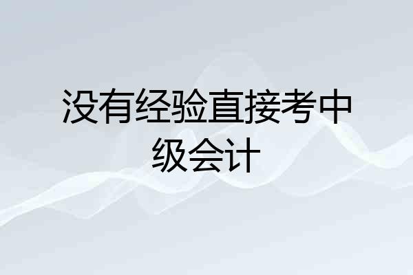 没有经验直接考中级会计