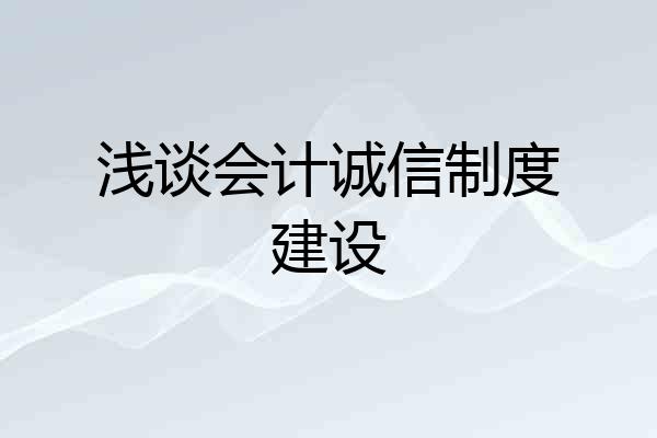 浅谈会计诚信制度建设