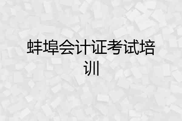 蚌埠会计证考试培训