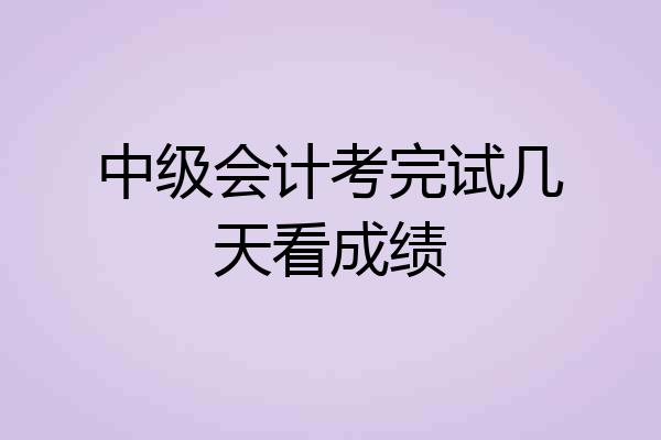 中级会计考完试几天看成绩