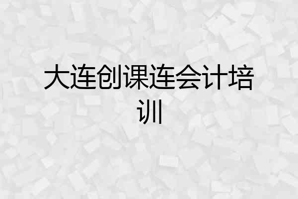 大连创课连会计培训