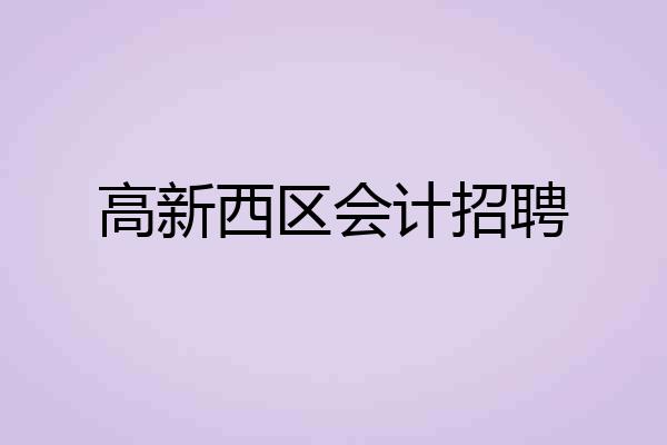 高新西区会计招聘
