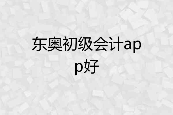 东奥初级会计app好