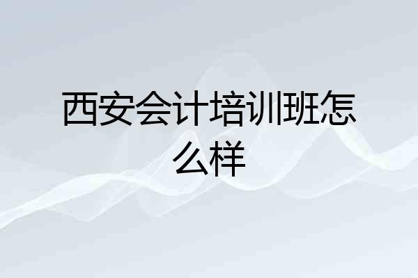 西安会计培训班怎么样
