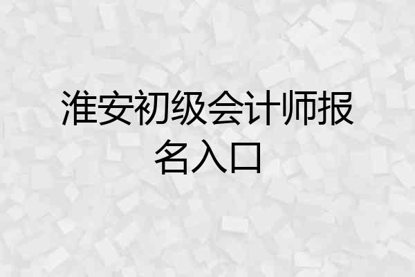 淮安初级会计师报名入口