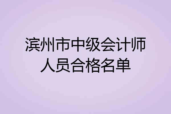 滨州市中级会计师人员合格名单