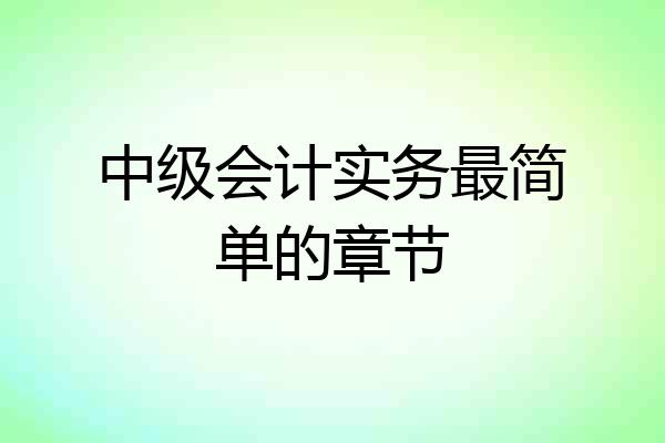 中级会计实务最简单的章节
