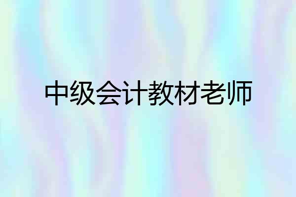 中级会计教材老师