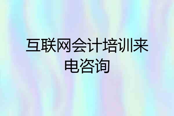 互联网会计培训来电咨询