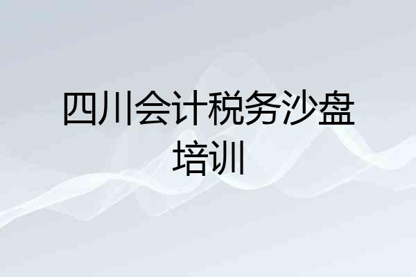 四川会计税务沙盘培训