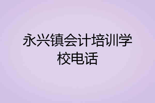 永兴镇会计培训学校电话