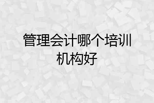 管理会计哪个培训机构好