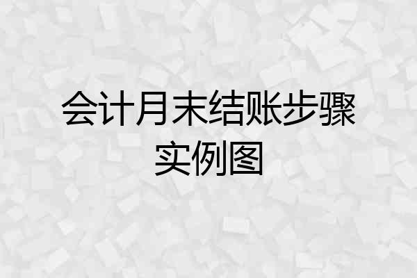 会计月末结账步骤实例图