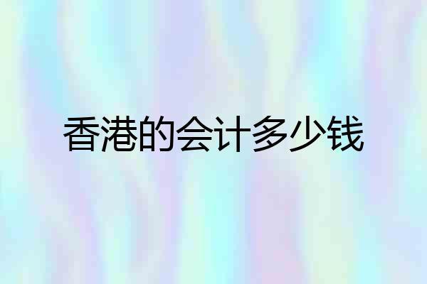 香港的会计多少钱