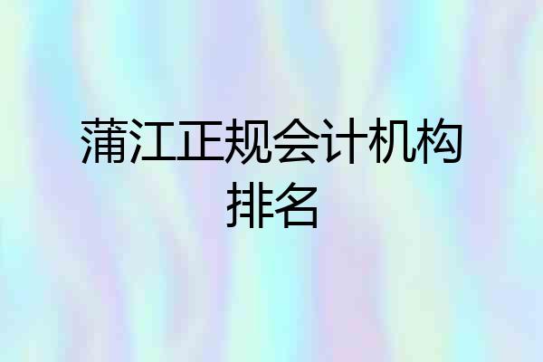 蒲江正规会计机构排名