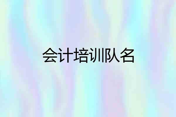 会计培训队名