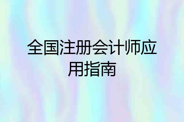 全国注册会计师应用指南