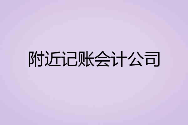 附近记账会计公司