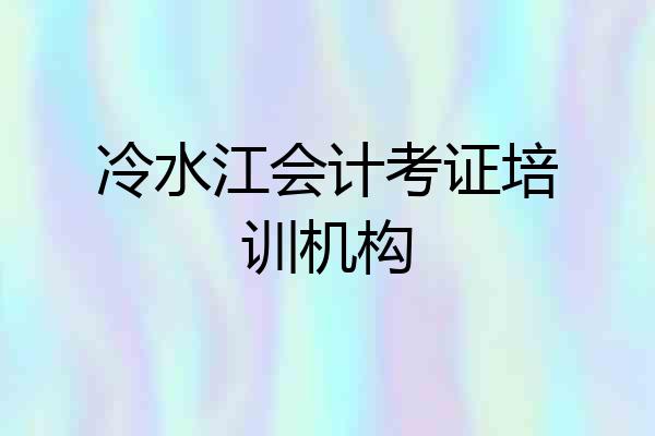 冷水江会计考证培训机构