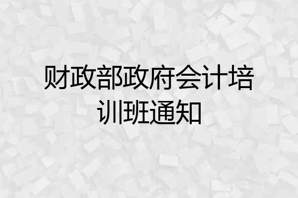 财政部政府会计培训班通知