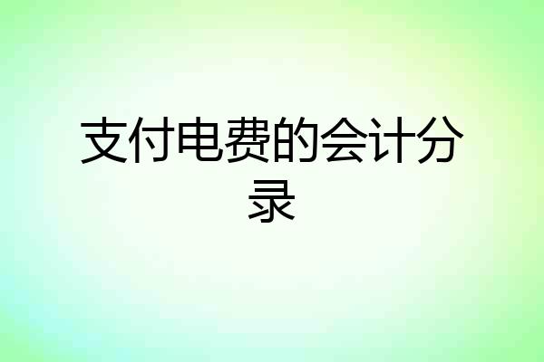 支付电费的会计分录