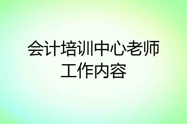 会计培训中心老师工作内容