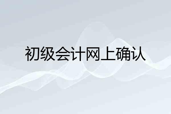 初级会计网上确认