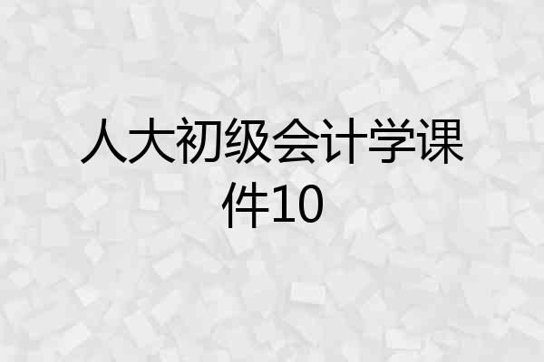 人大初级会计学课件10