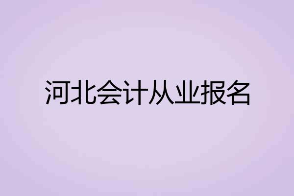 河北会计从业报名