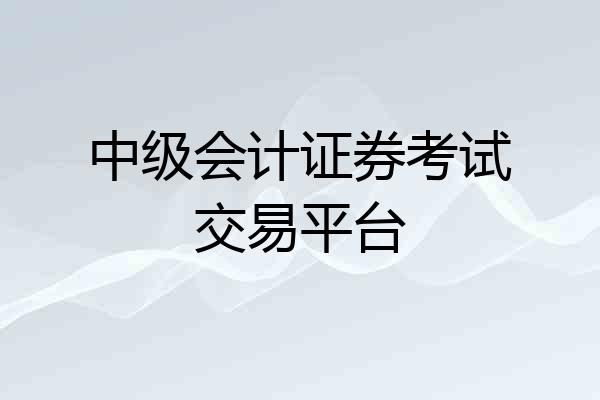 中级会计证券考试交易平台