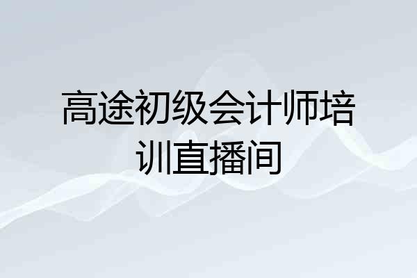 高途初级会计师培训直播间
