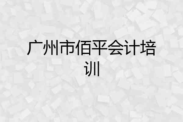 广州市佰平会计培训