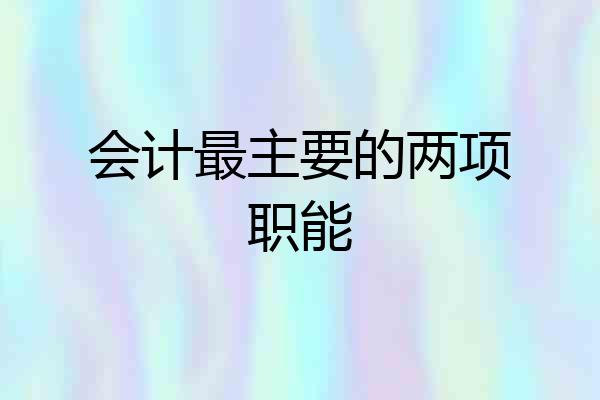 会计最主要的两项职能