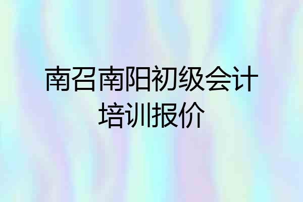 南召南阳初级会计培训报价