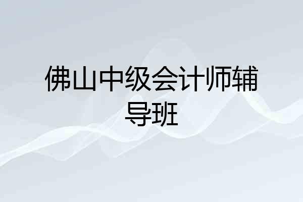 佛山中级会计师辅导班
