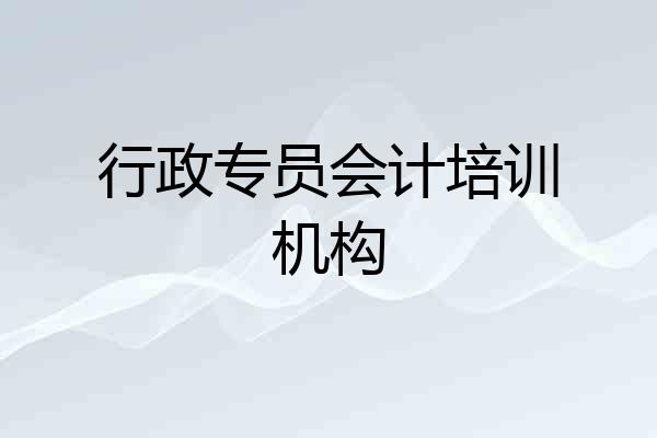 行政专员会计培训机构