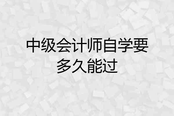 中级会计师自学要多久能过