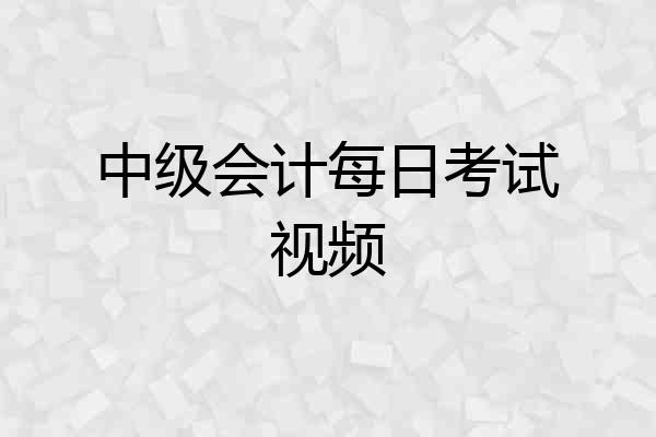 中级会计每日考试视频
