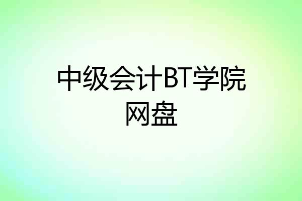 中级会计BT学院网盘